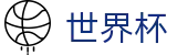 2026世界杯赛程 - 全球赛事中心